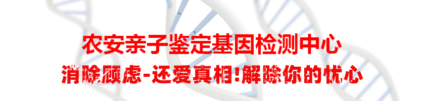 农安亲子鉴定基因检测中心